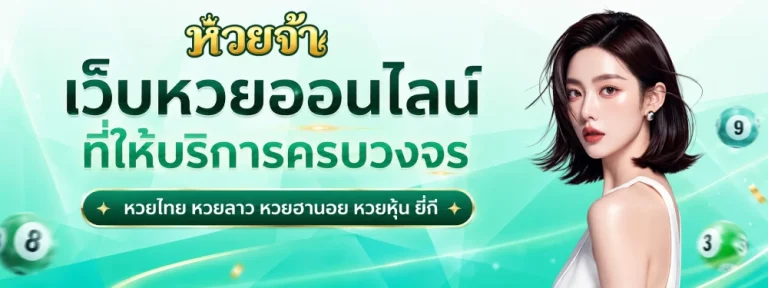 หวยจ้า