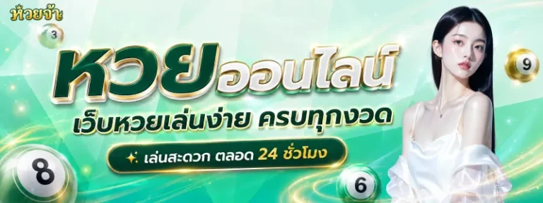 หวยจ้า หวยออนไลน์