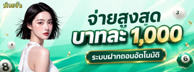 หวย จ้า เว็บหวยออนไลน์