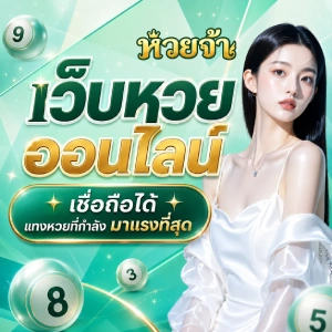 หวยจ้า vip