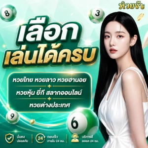 สมัคร หวยจ้า